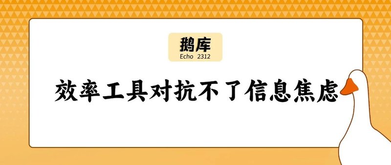 鹅库2312｜效率工具对抗不了信息焦虑