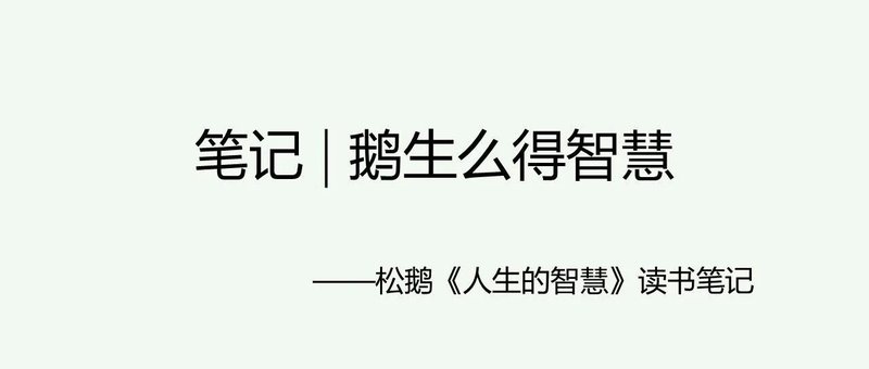 笔记 | 鹅生么得智慧