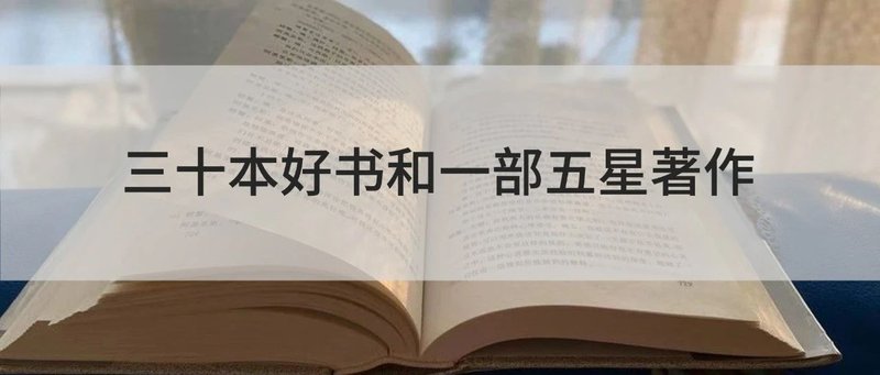 三十本好书和一部五星著作