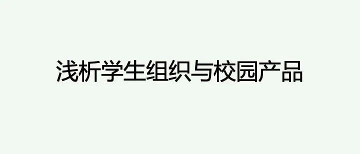 浅析学生组织与校园产品