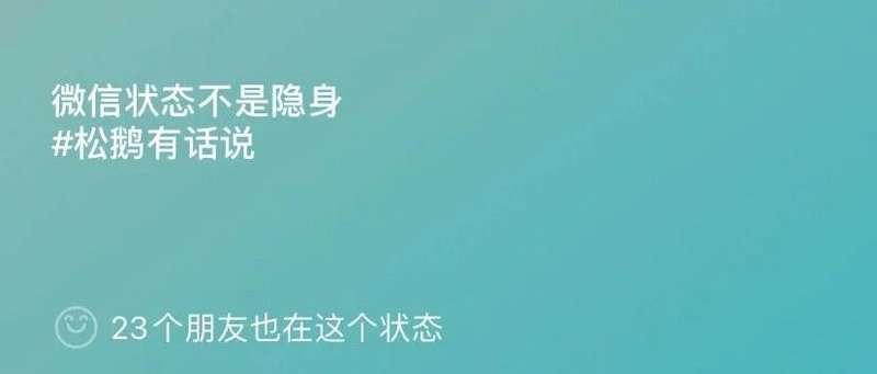微信状态不是隐身