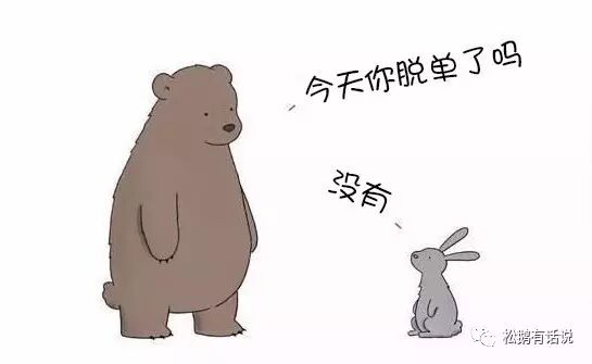 你怎么满脑子都是脱单？