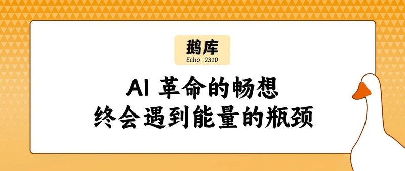 鹅库2310｜AI 革命的畅想终会遇到能量的瓶颈