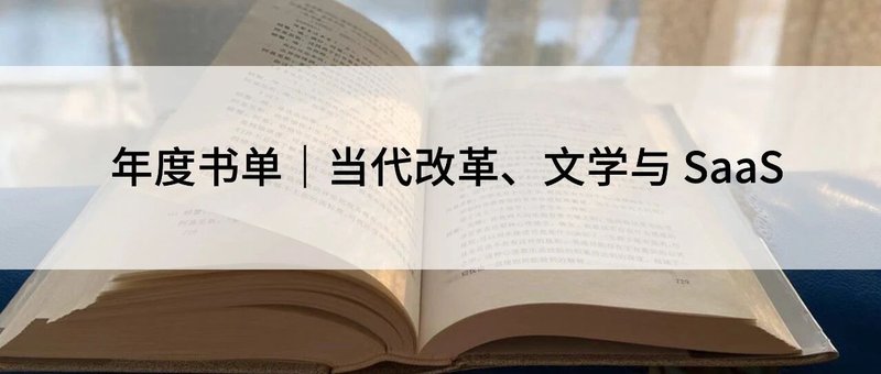 年度书单｜当代改革、文学与SaaS