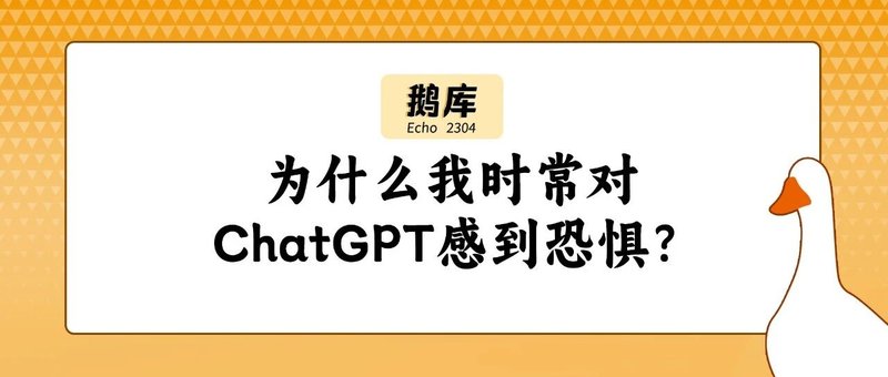 鹅库2304｜为什么我时常对ChatGPT感到恐惧？