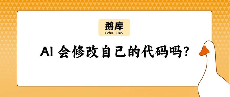 鹅库2305｜AI 会修改自己的代码吗？
