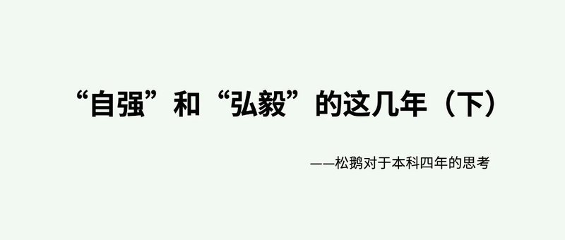 “自强”和“弘毅”的这几年（下）